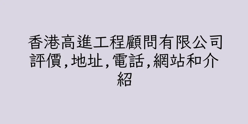 香港高進工程顧問有限公司評價,地址,電話,網站和介紹