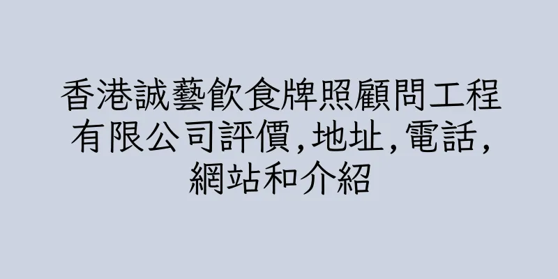 香港誠藝飲食牌照顧問工程有限公司評價,地址,電話,網站和介紹