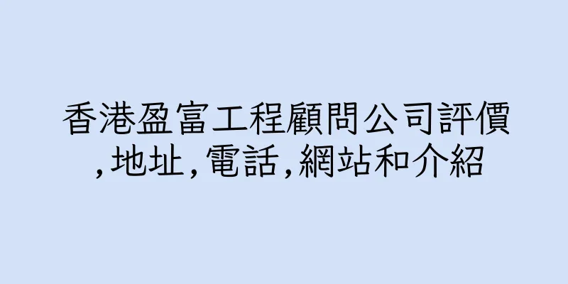 香港盈富工程顧問公司評價,地址,電話,網站和介紹