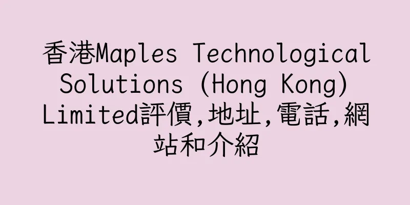 香港Maples Technological Solutions (Hong Kong) Limited評價,地址,電話,網站和介紹