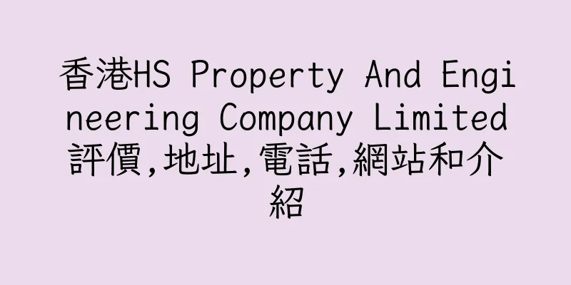 香港HS Property And Engineering Company Limited評價,地址,電話,網站和介紹