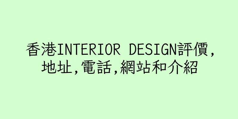 香港INTERIOR DESIGN評價,地址,電話,網站和介紹