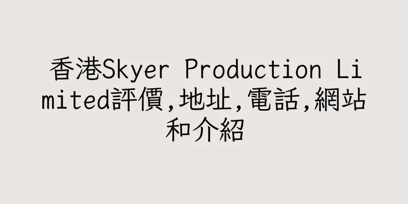 香港Skyer Production Limited評價,地址,電話,網站和介紹