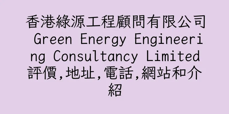 香港綠源工程顧問有限公司 Green Energy Engineering Consultancy Limited評價,地址,電話,網站和介紹