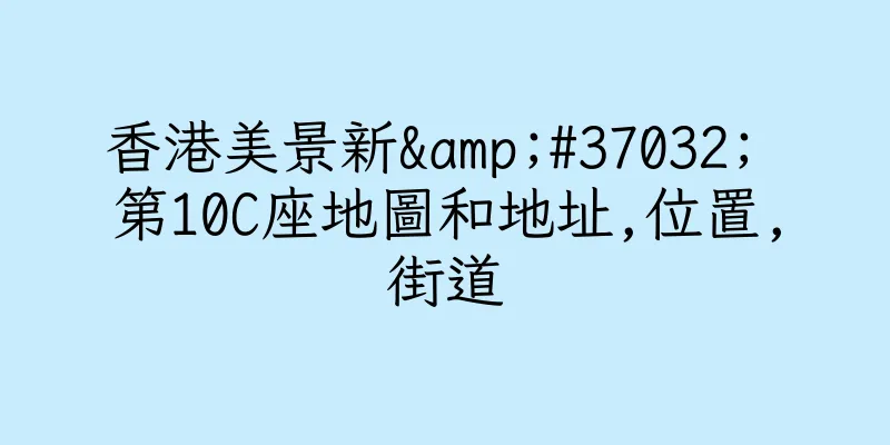 香港美景新&#37032; 第10C座地圖和地址,位置,街道