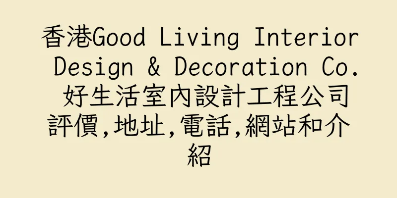 香港Good Living Interior Design & Decoration Co. 好生活室內設計工程公司評價,地址,電話,網站和介紹