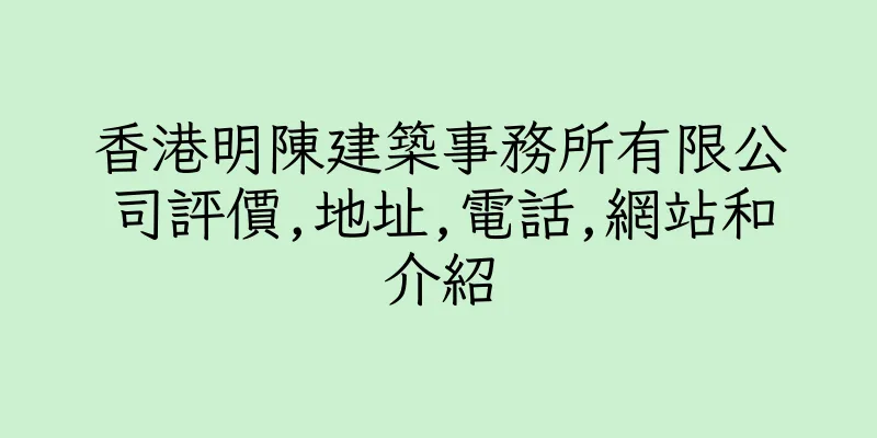 香港明陳建築事務所有限公司評價,地址,電話,網站和介紹
