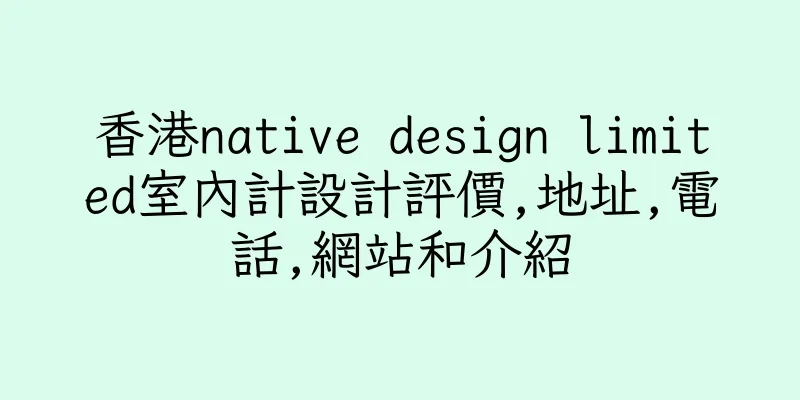 香港native design limited室內計設計評價,地址,電話,網站和介紹