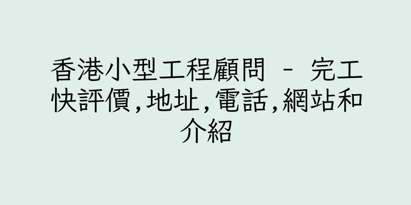 香港小型工程顧問 - 完工快評價,地址,電話,網站和介紹