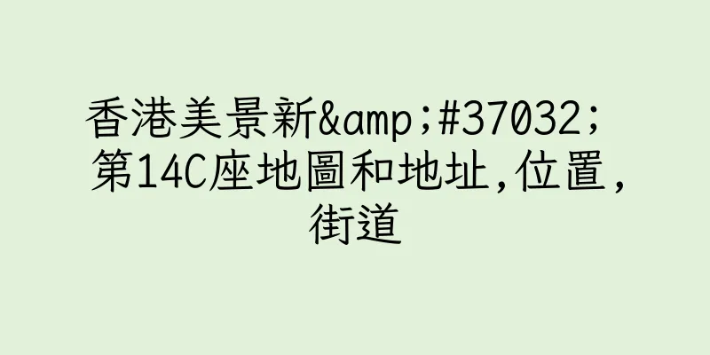 香港美景新&#37032; 第14C座地圖和地址,位置,街道