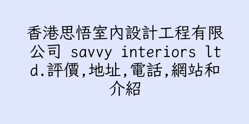 香港思悟室內設計工程有限公司 savvy interiors ltd.評價,地址,電話,網站和介紹