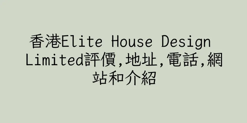 香港Elite House Design Limited評價,地址,電話,網站和介紹