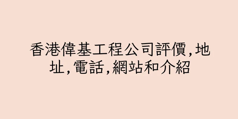 香港偉基工程公司評價,地址,電話,網站和介紹