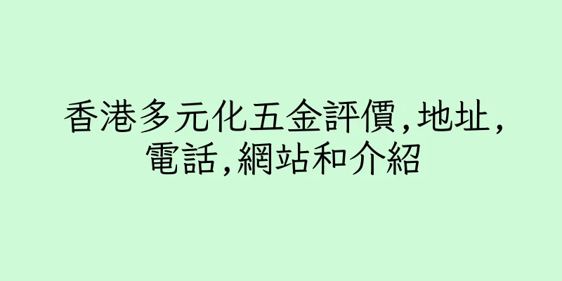 香港多元化五金評價,地址,電話,網站和介紹