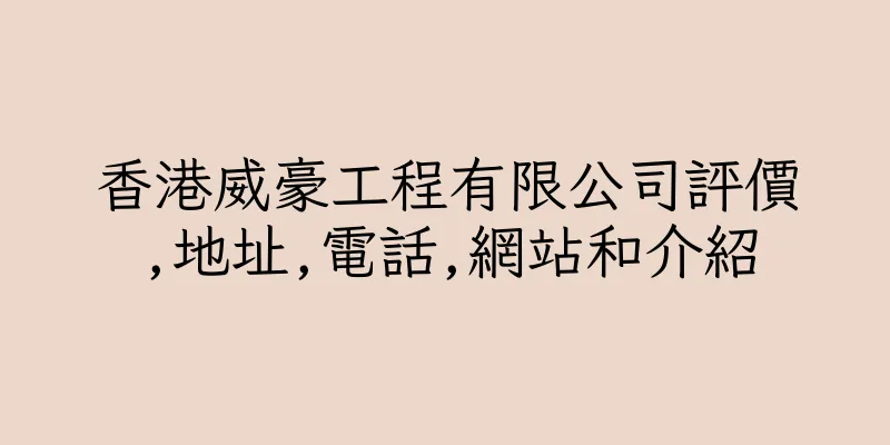 香港威豪工程有限公司評價,地址,電話,網站和介紹