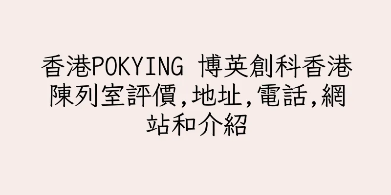香港POKYING 博英創科香港陳列室評價,地址,電話,網站和介紹