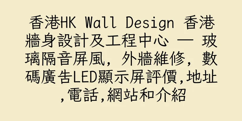 香港HK Wall Design 香港牆身設計及工程中心 — 玻璃隔音屏風, 外牆維修, 數碼廣告LED顯示屏評價,地址,電話,網站和介紹