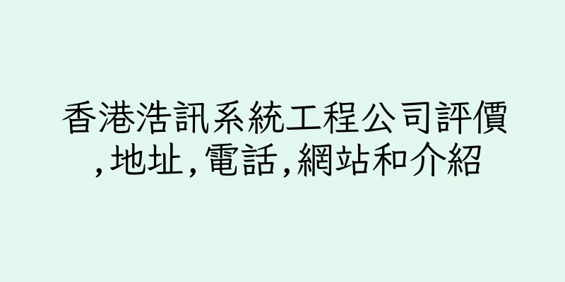 香港浩訊系統工程公司評價,地址,電話,網站和介紹