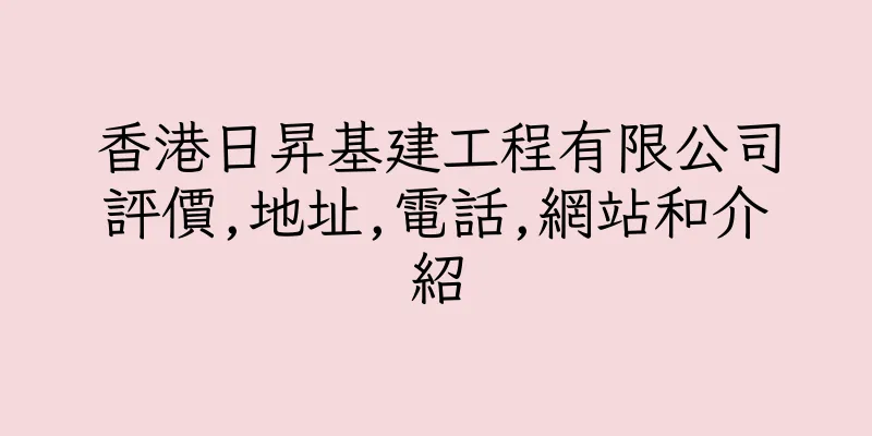 香港日昇基建工程有限公司評價,地址,電話,網站和介紹