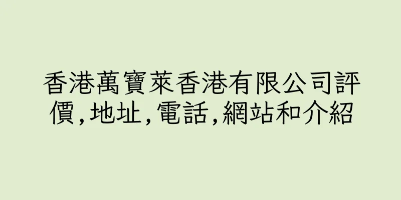 香港萬寶萊香港有限公司評價,地址,電話,網站和介紹