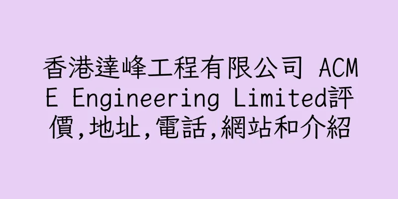 香港達峰工程有限公司 ACME Engineering Limited評價,地址,電話,網站和介紹