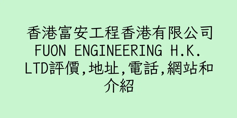 香港富安工程香港有限公司 FUON ENGINEERING H.K. LTD評價,地址,電話,網站和介紹