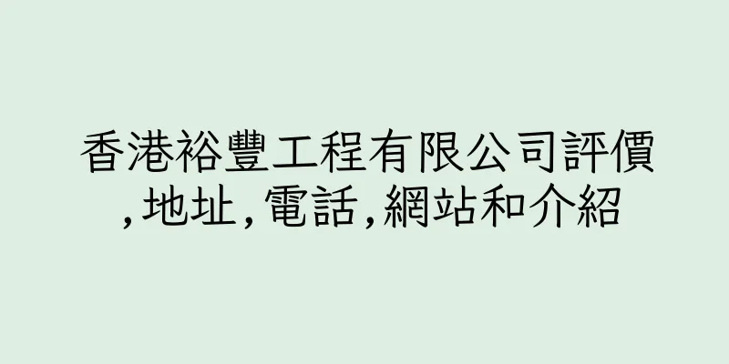 香港裕豐工程有限公司評價,地址,電話,網站和介紹