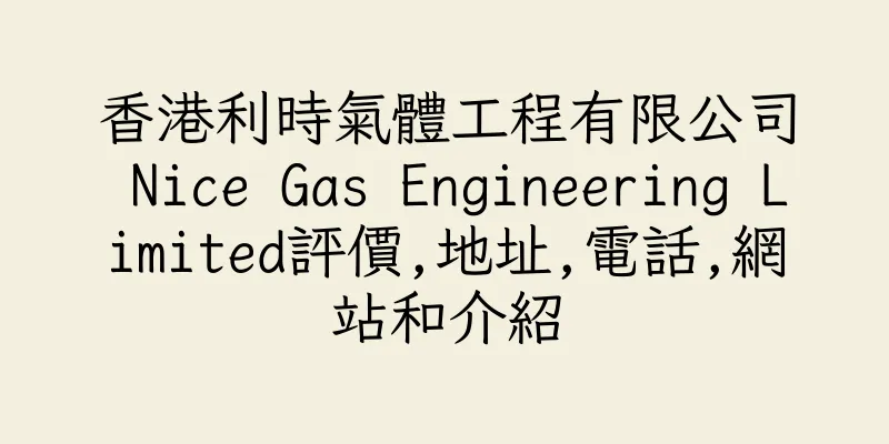 香港利時氣體工程有限公司 Nice Gas Engineering Limited評價,地址,電話,網站和介紹