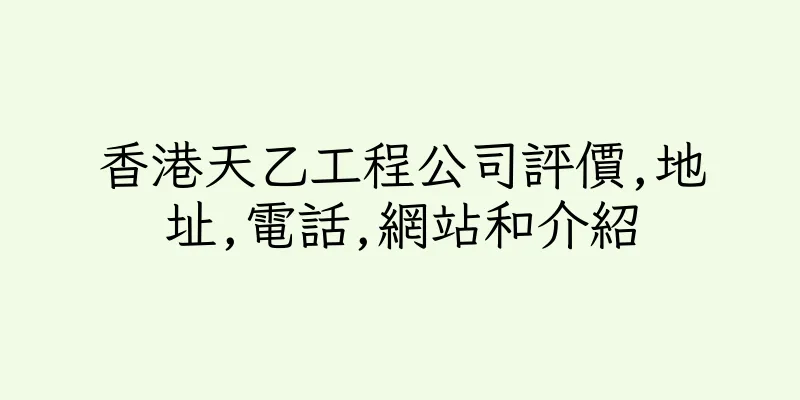 香港天乙工程公司評價,地址,電話,網站和介紹