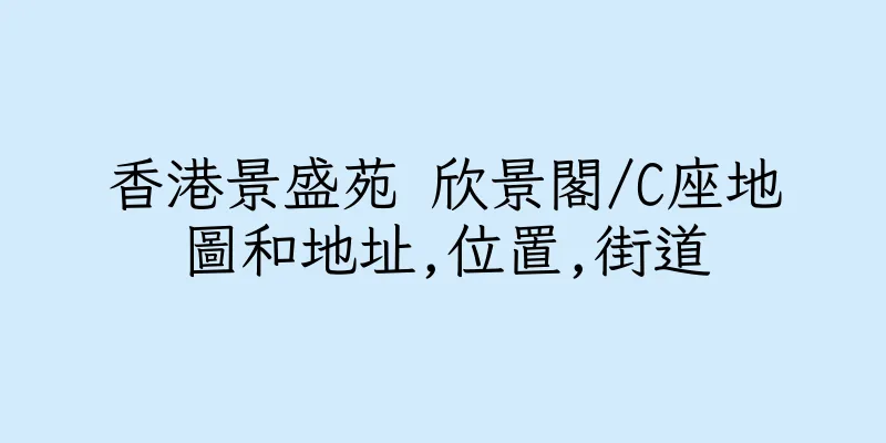 香港景盛苑 欣景閣/C座地圖和地址,位置,街道