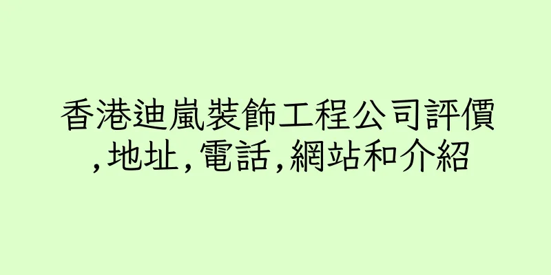 香港迪嵐裝飾工程公司評價,地址,電話,網站和介紹