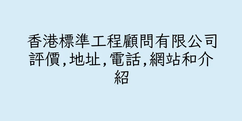 香港標準工程顧問有限公司評價,地址,電話,網站和介紹