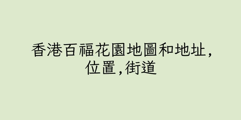 香港百福花園地圖和地址,位置,街道