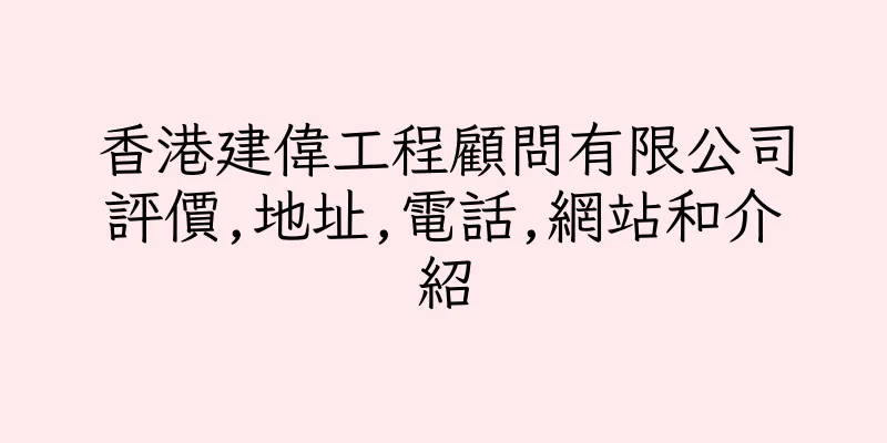 香港建偉工程顧問有限公司評價,地址,電話,網站和介紹