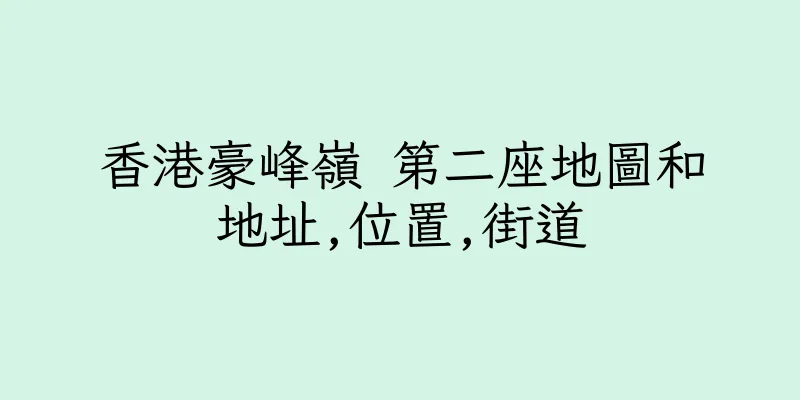 香港豪峰嶺 第二座地圖和地址,位置,街道
