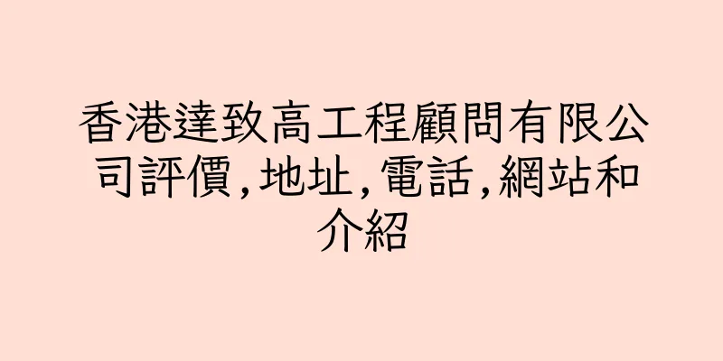 香港達致高工程顧問有限公司評價,地址,電話,網站和介紹