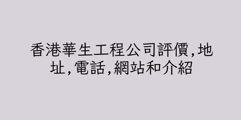 香港華生工程公司評價,地址,電話,網站和介紹