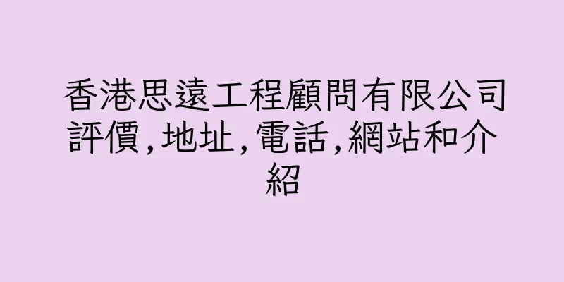香港思遠工程顧問有限公司評價,地址,電話,網站和介紹