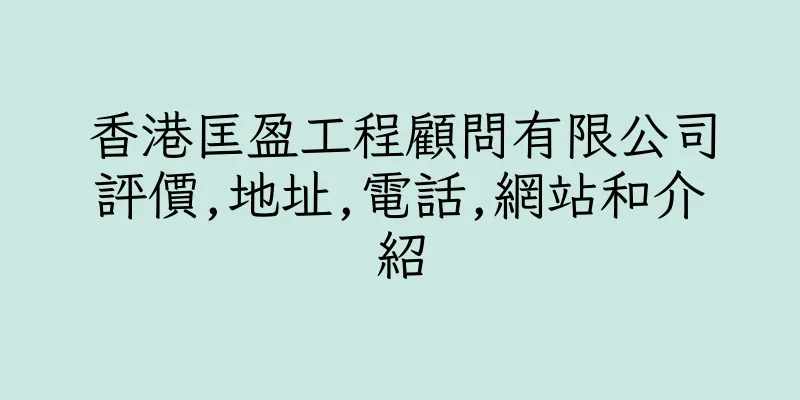 香港匡盈工程顧問有限公司評價,地址,電話,網站和介紹
