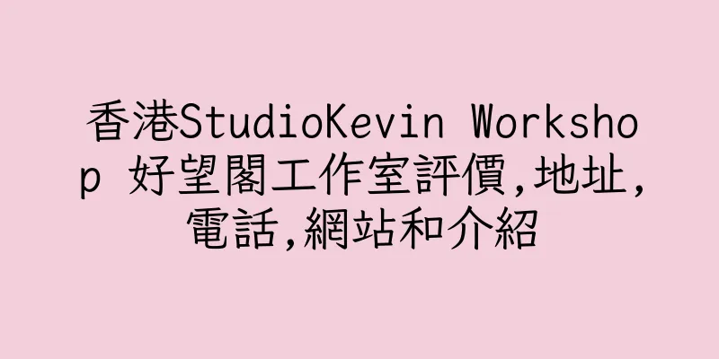 香港StudioKevin Workshop 好望閣工作室評價,地址,電話,網站和介紹