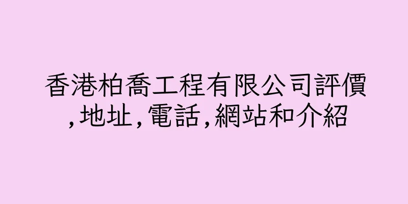 香港柏喬工程有限公司評價,地址,電話,網站和介紹
