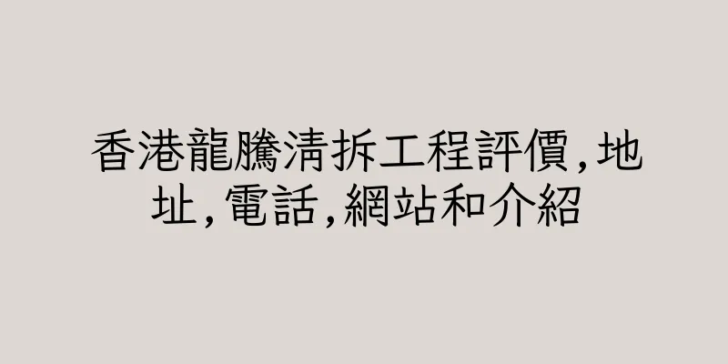 香港龍騰清拆工程評價,地址,電話,網站和介紹