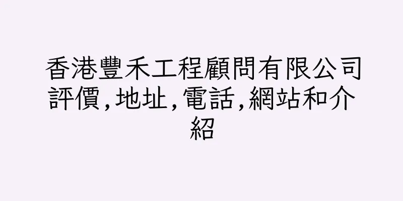 香港豐禾工程顧問有限公司評價,地址,電話,網站和介紹