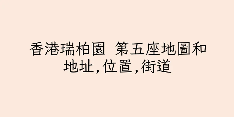香港瑞柏園 第五座地圖和地址,位置,街道