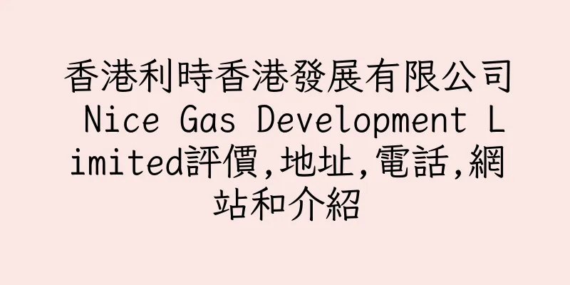 香港利時香港發展有限公司 Nice Gas Development Limited評價,地址,電話,網站和介紹