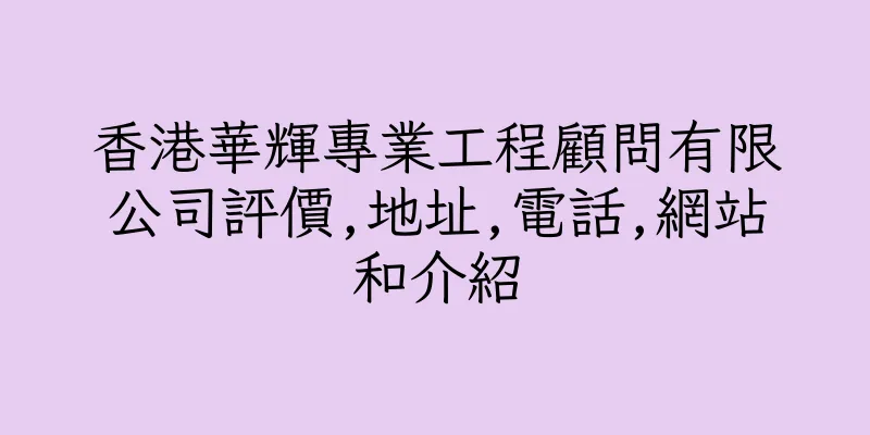香港華輝專業工程顧問有限公司評價,地址,電話,網站和介紹