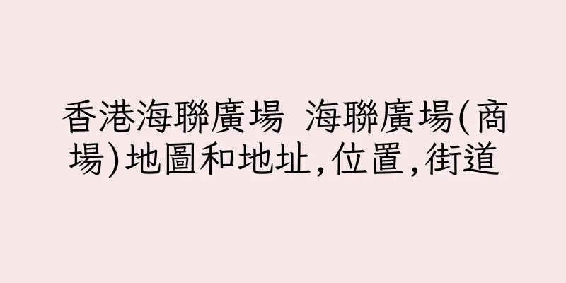 香港海聯廣場 海聯廣場(商場)地圖和地址,位置,街道