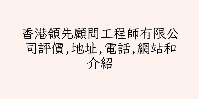 香港領先顧問工程師有限公司評價,地址,電話,網站和介紹