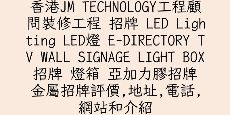 香港JM TECHNOLOGY工程顧問裝修工程 招牌 LED Lighting LED燈 E-DIRECTORY TV WALL SIGNAGE LIGHT BOX 招牌 燈箱 亞加力膠招牌 金屬招牌評價,地址,電話,網站和介紹