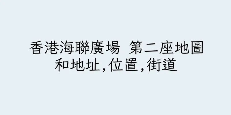 香港海聯廣場 第二座地圖和地址,位置,街道
